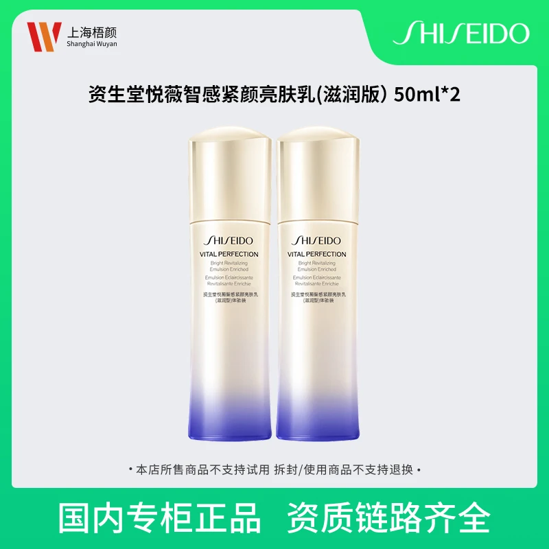 资生堂悦薇智感紧颜亮肤乳50ml*2  悦薇乳滋润版