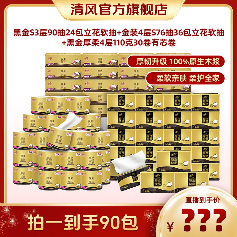 清风黑金3层90抽24包+金装4层76抽36包+黑金厚柔4层110克30卷囤货