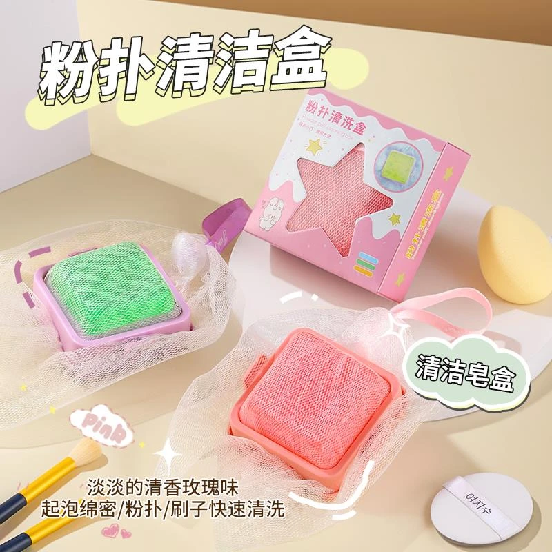 粉扑清洗盒化妆刷清洗工具套装便携美妆蛋清洗香皂一体清洁好物