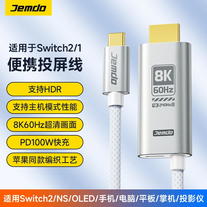 Jemdo锦读适用switch2投屏线8K高清视频线显示屏投屏游戏机配件