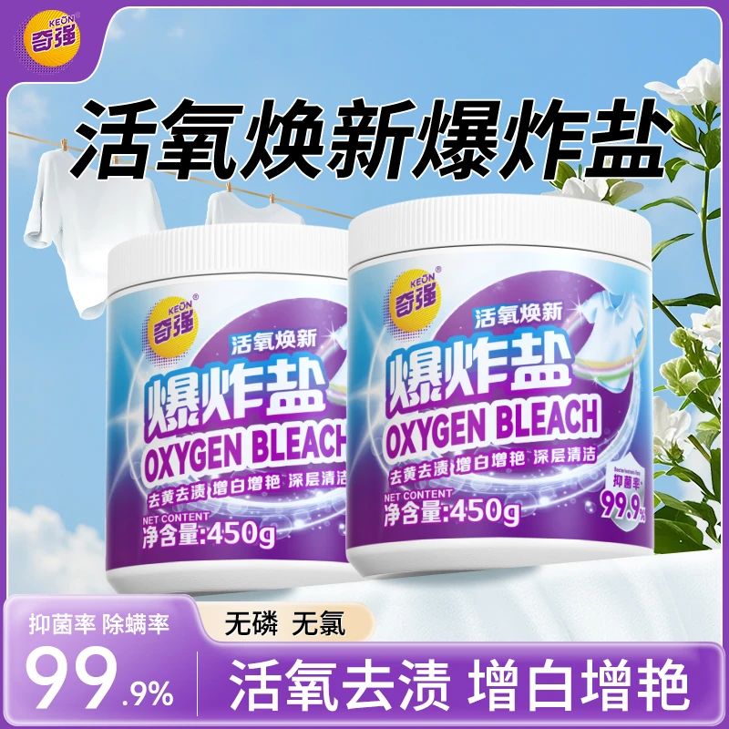 奇强活氧焕新爆炸盐白衣去渍 增白增艳深层清洁洗衣