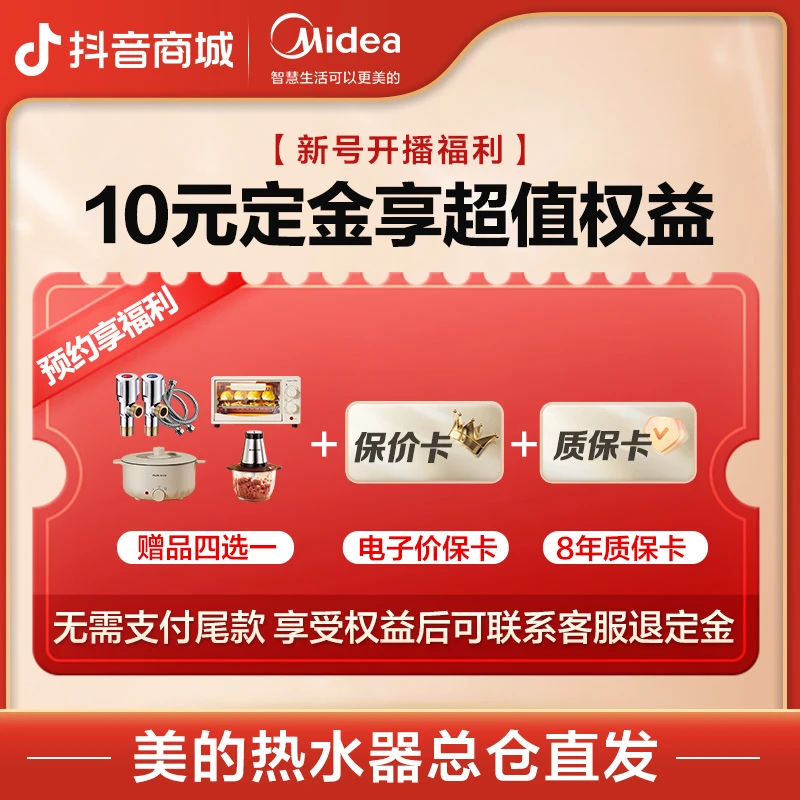 【直播间专属】下单美的热水器-付定锁定权益大礼包【定金可退】