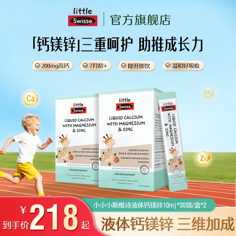 【冬季爆款】Swisse斯维诗长颈鹿钙婴幼儿液体钙镁锌-R