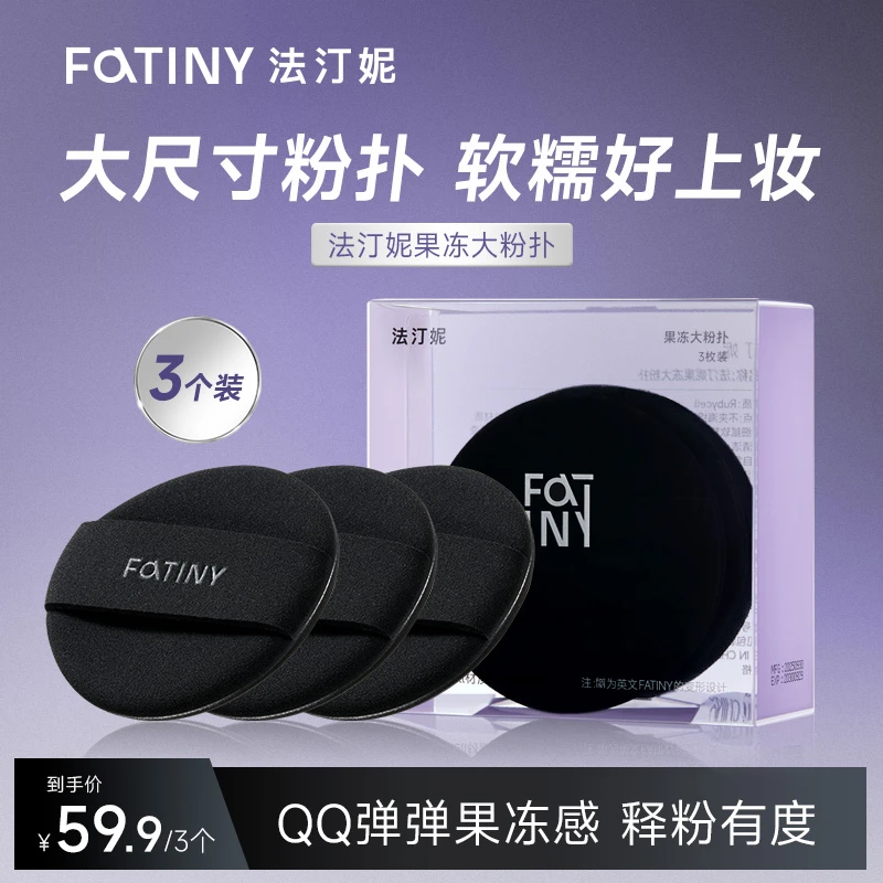 FATINY法汀妮 果冻大粉扑 气垫粉扑3片装化妆双面不吃粉粉扑p