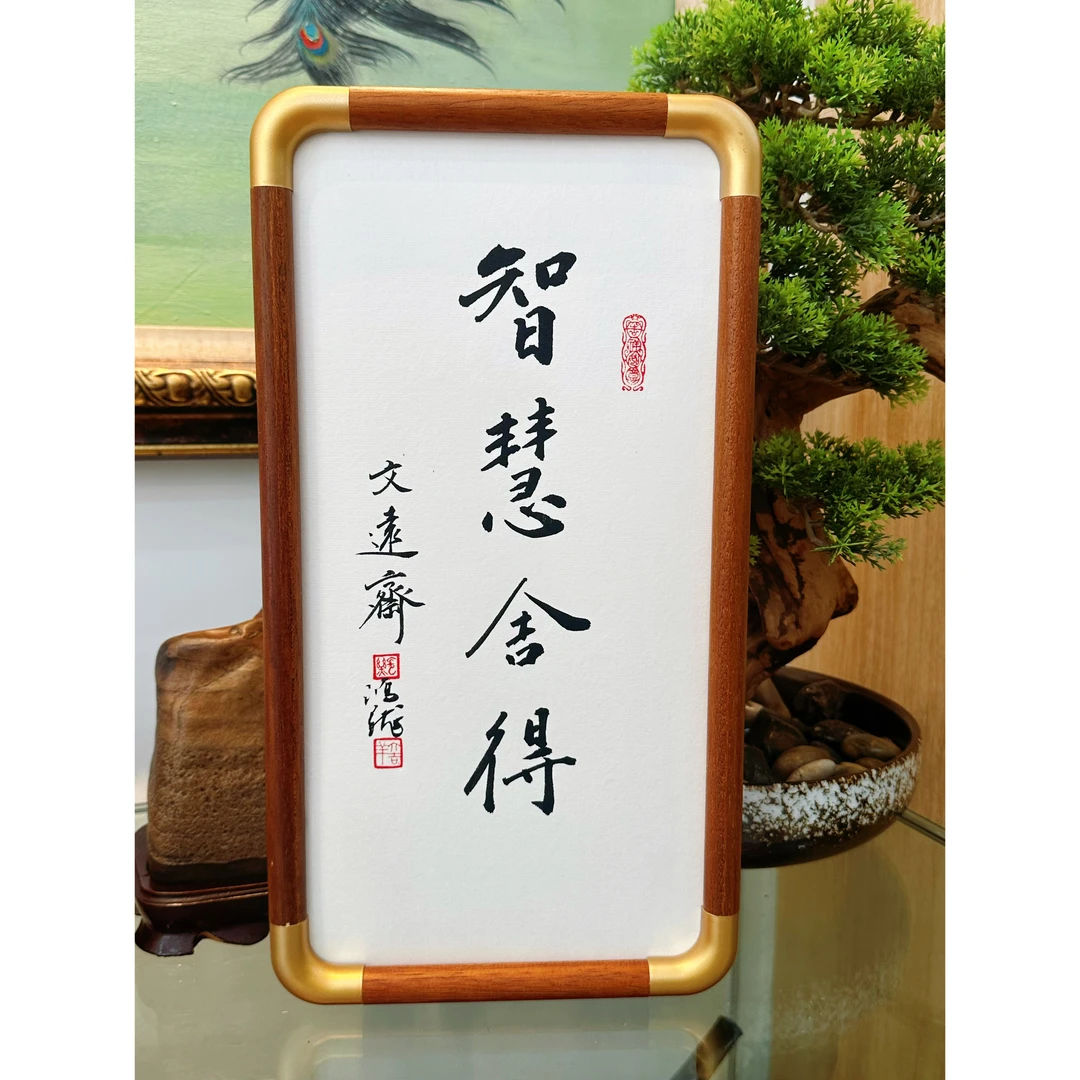 书法作品“智慧舍得”木框裱框可摆可挂中式复古客厅装饰画