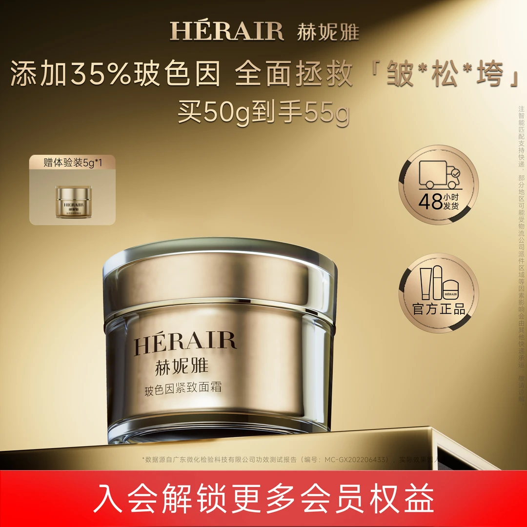 HÉRAIR赫妮雅玻色因紧致面霜轻龄高浓度护肤品保湿锁水霜易吸收