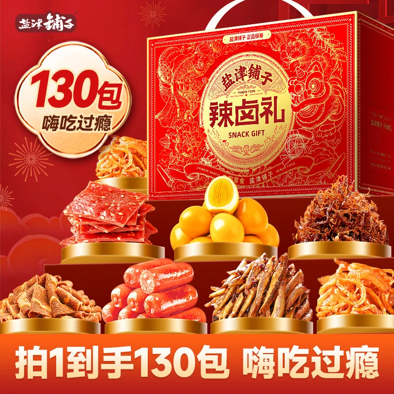 盐津铺子辣卤大礼包零食礼盒整箱休闲小吃辣卤味肉类中秋年货送礼