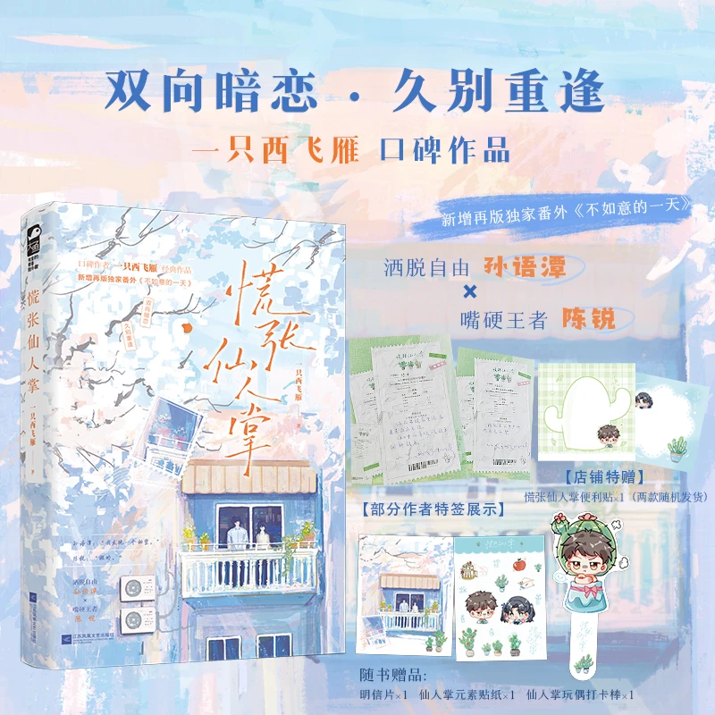 前100特签【大鱼文学】慌张仙人掌 一只西飞雁著甜宠暗恋久别重逢