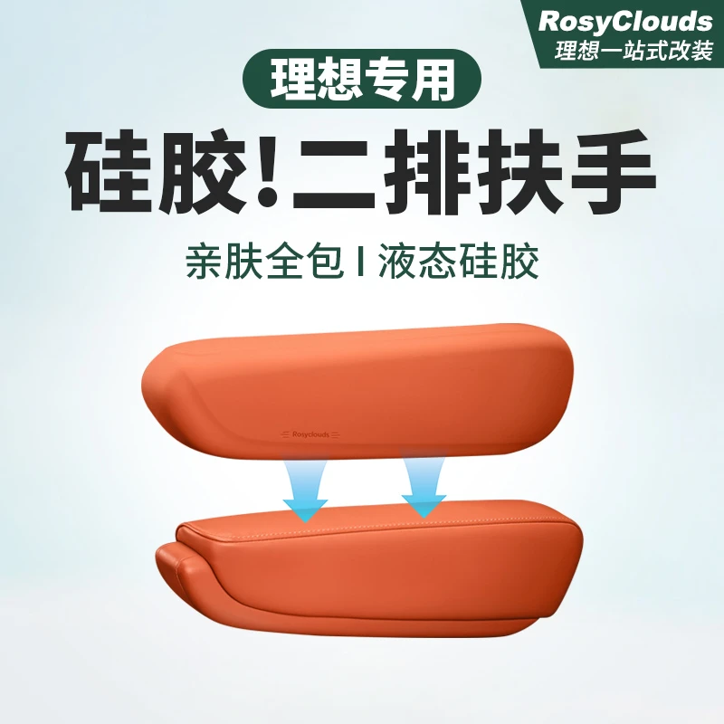 理想L8L9硅胶二排扶手保护套防护垫汽车装饰车内用品改装专用配件