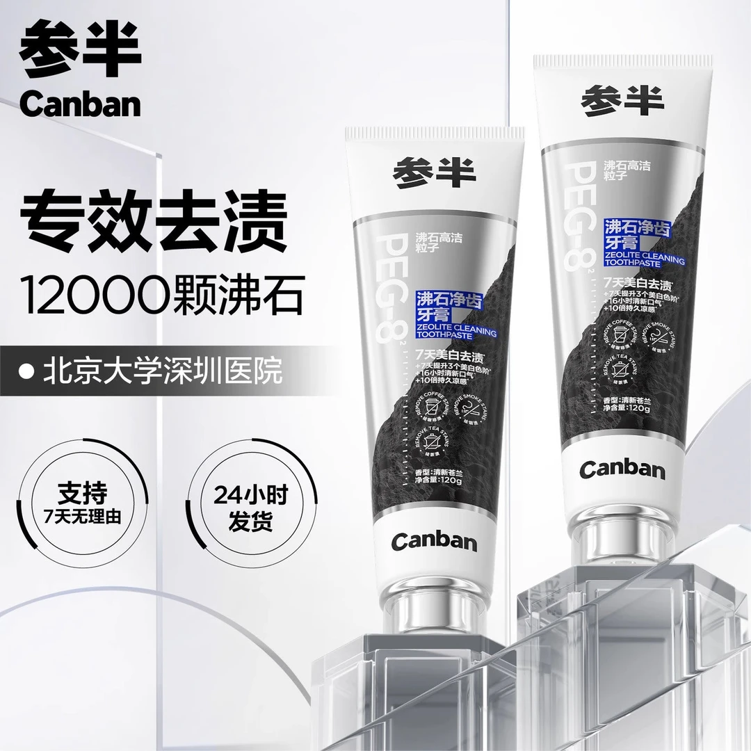 参半沸石净齿牙膏成人美白牙膏去烟渍茶渍去渍洁牙清新亮白去黄