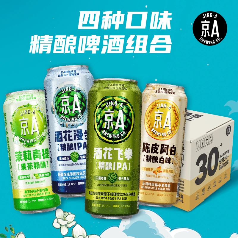京A啤酒4口味混合罐装(阿白4+茉莉青提4+飞拳2+酒花漫步2)*500ml