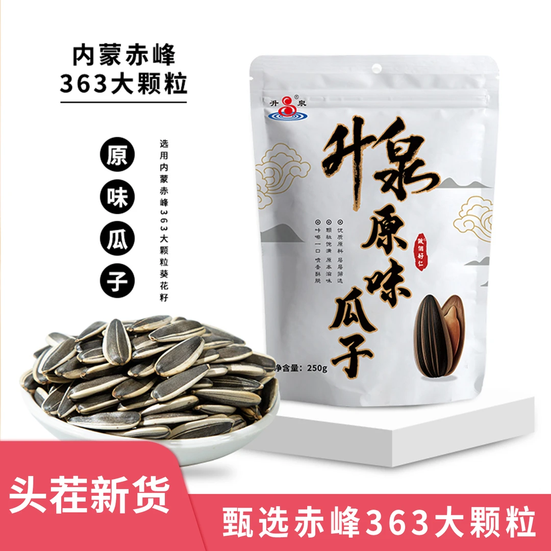 升泉原味瓜子250g葵花籽原味瓜子袋装炒货零食办公室嘴馋休闲零食