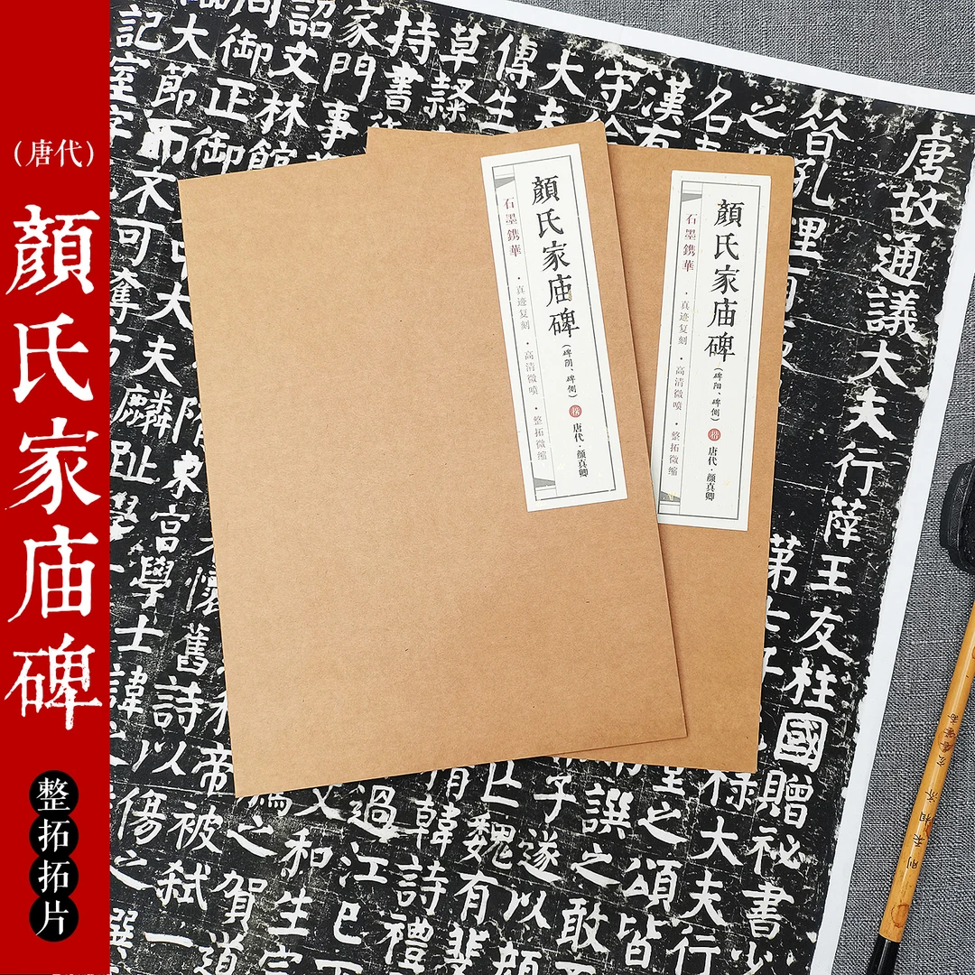 石墨镌华颜真卿《颜氏家庙碑》80%大高清艺术微喷楷书书法字帖碑帖