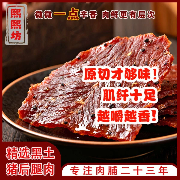熙熙坊广西黑土猪原切肉脯黑椒味减盐办公室家庭户外深夜零食