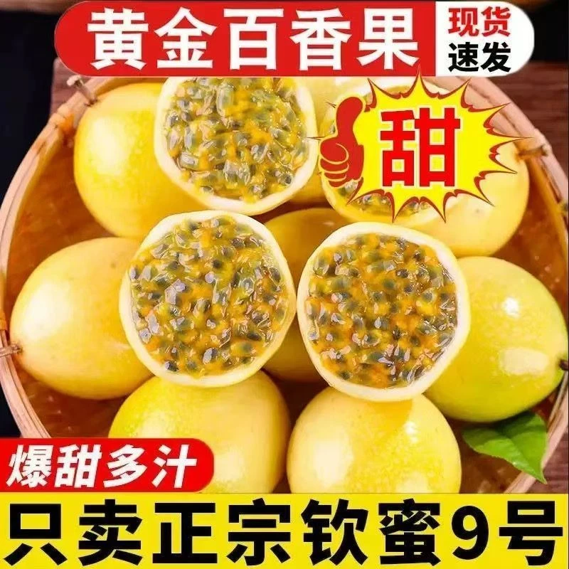 正宗钦蜜9号百香果香甜水果饱满多汁营养孕妈妈优选夏季维c