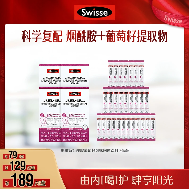 Swisse斯维诗烟酰胺葡萄籽维C维E风味固体饮料口服高能效期26.06