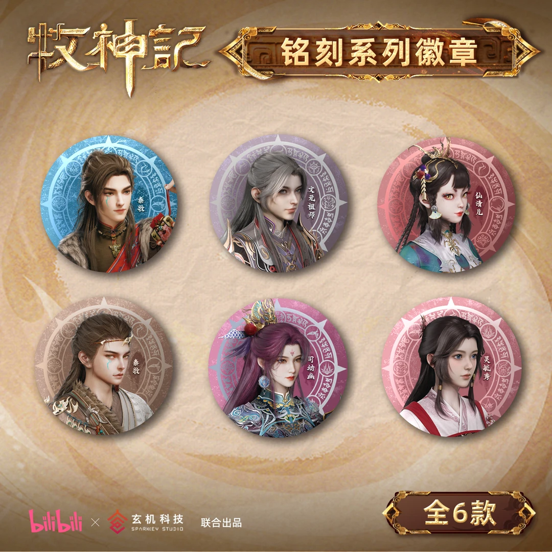 【官方正版】牧神记秦牧司幼幽文元祖师灵毓秀系列吧唧等bilibili