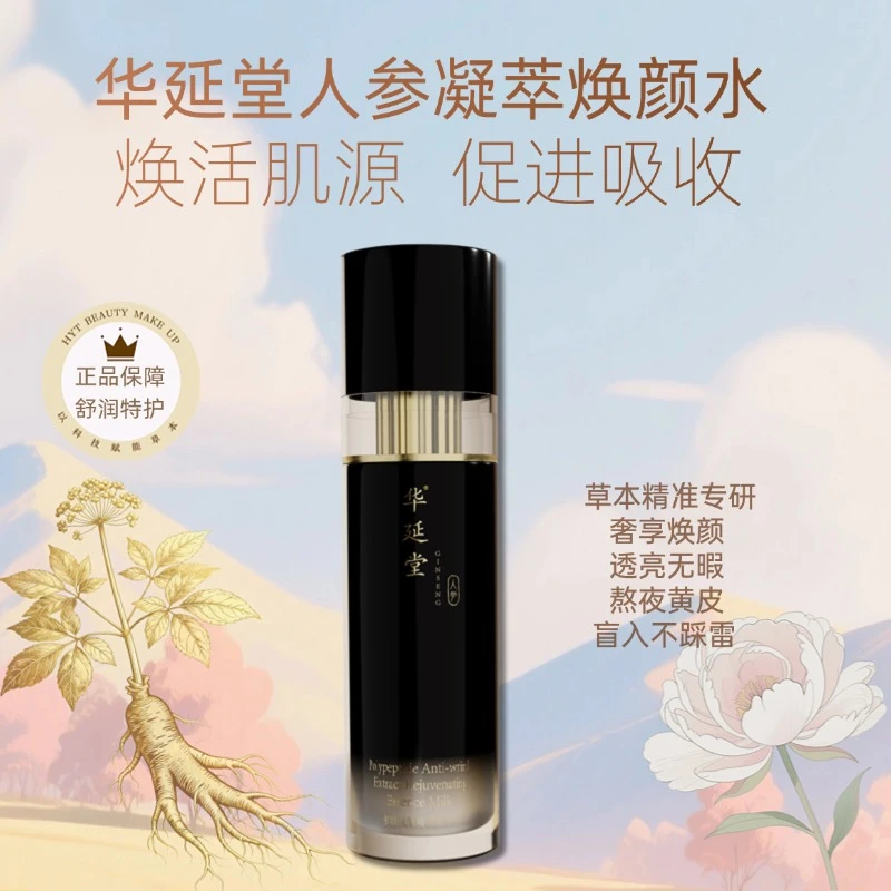 华延堂人参凝萃焕颜水补水保湿滋润清爽不粘腻
