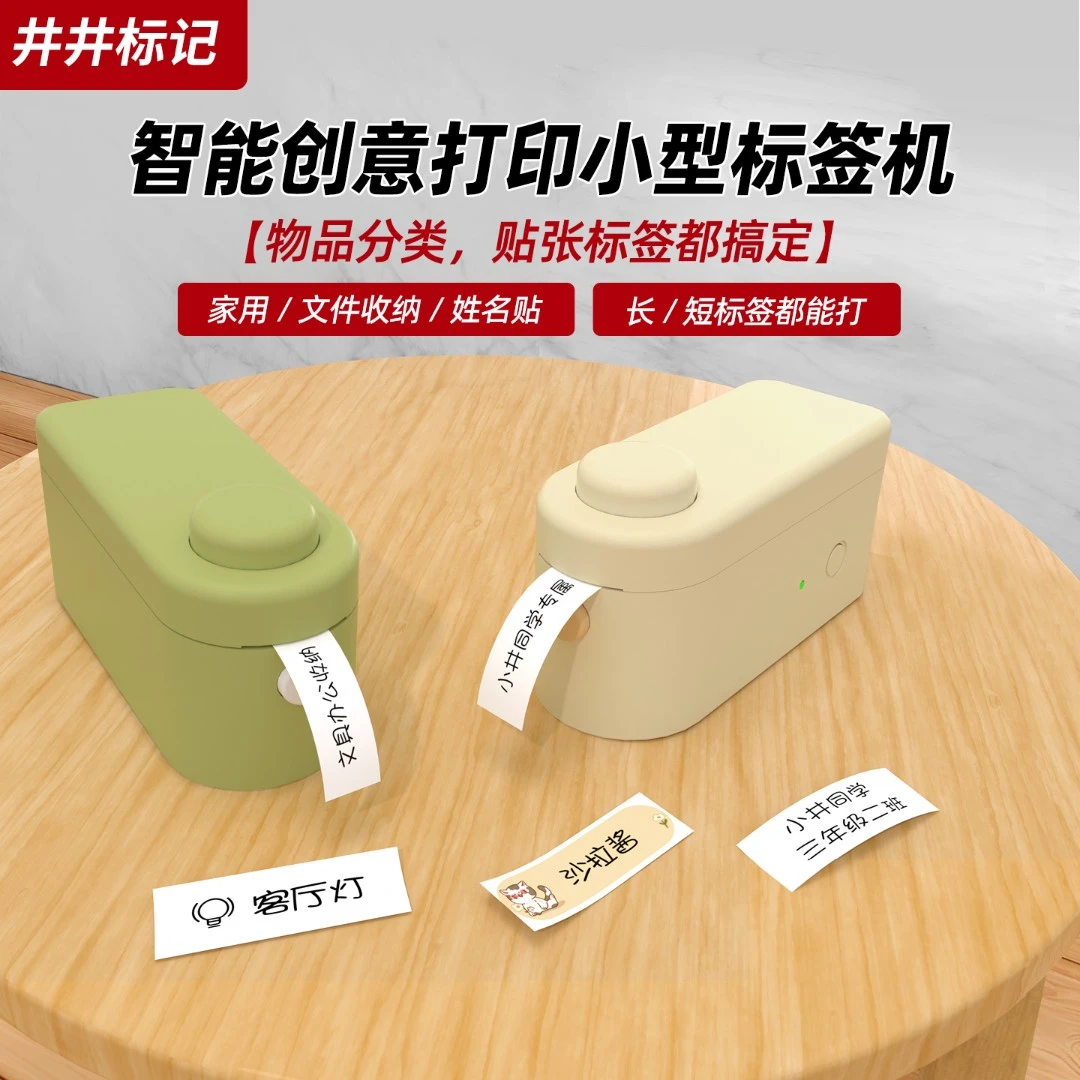井井标记元气mini标签打印机家用标签机小型便携打姓名开关标识贴