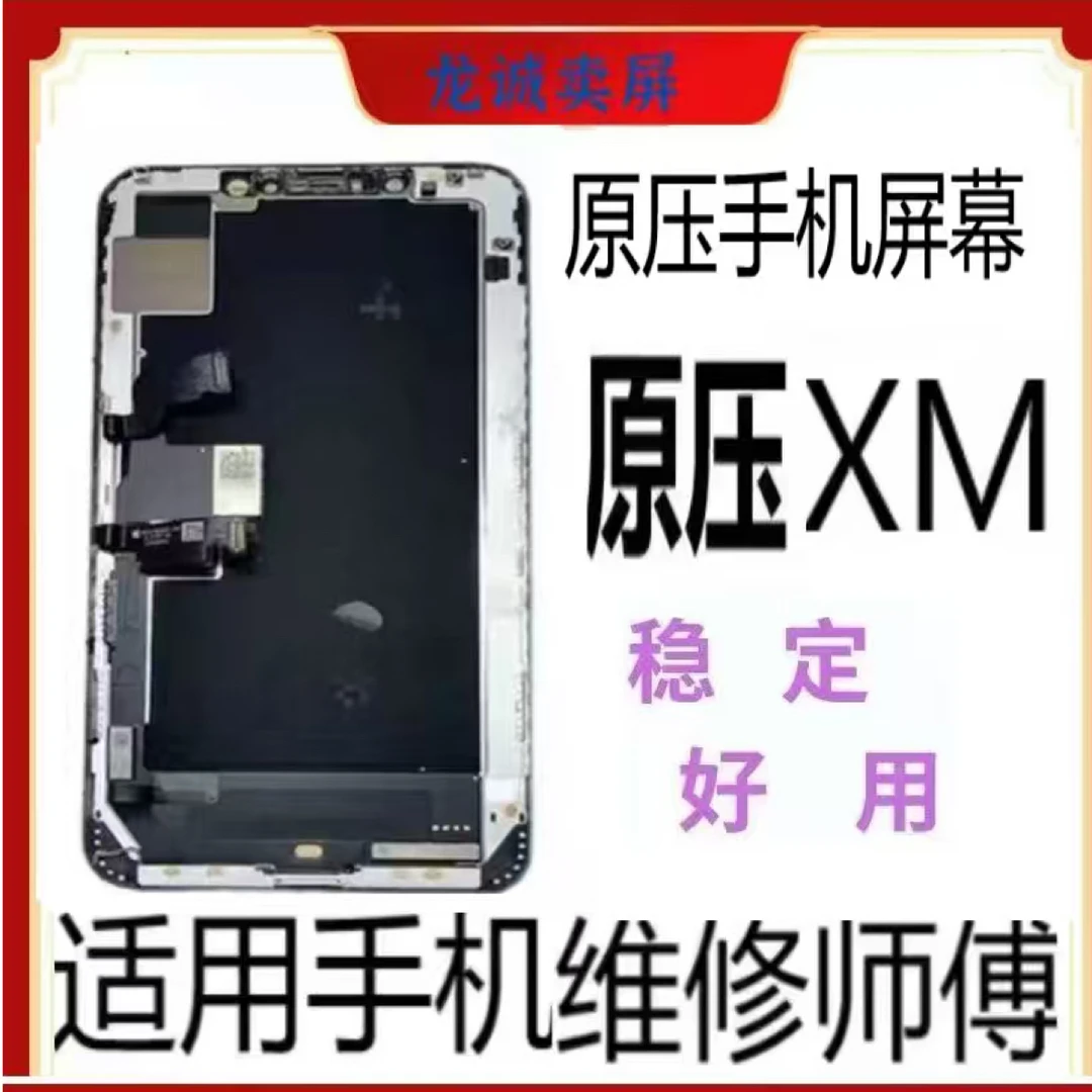 适用于手机屏幕XM原压老化总成