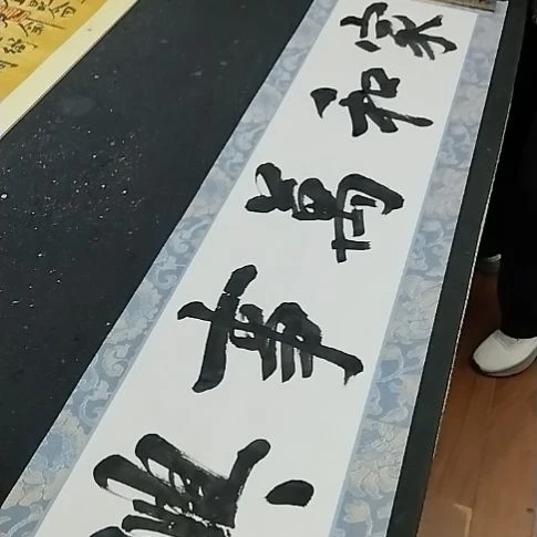 政***和书法手写书法作品直播间现场