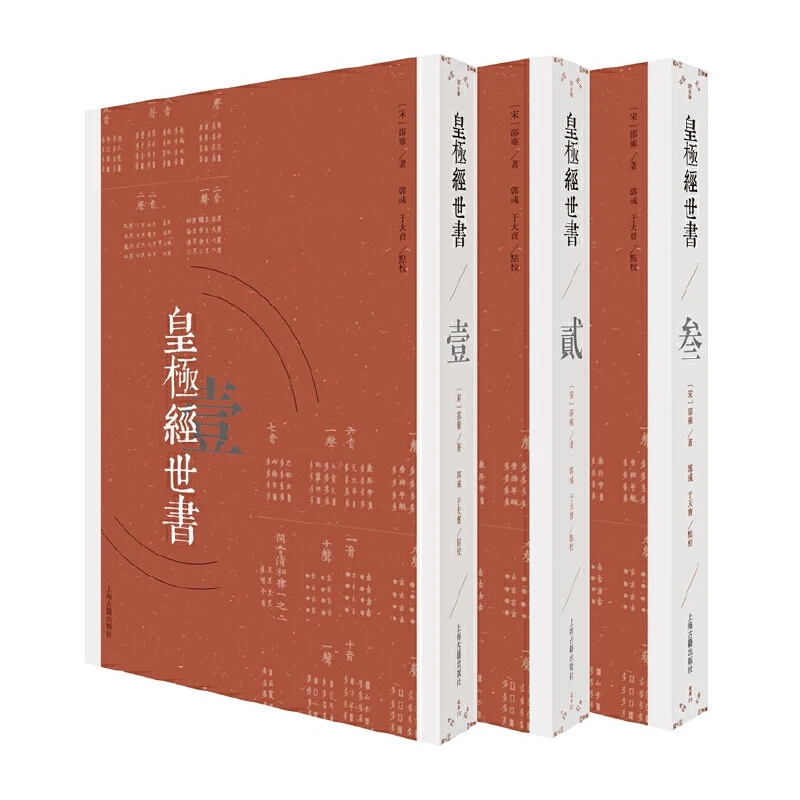 皇极经世书（全三册） 以天道推演世道，洵粹然儒者之言