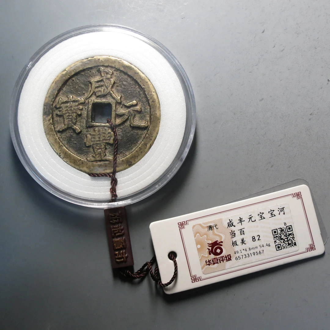 华夏评级极美82咸丰元宝9567