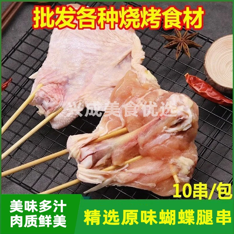 三尺原味蝴蝶鸡腿串烧烤串油炸产品冷冻半成品10串/包鸡腿串