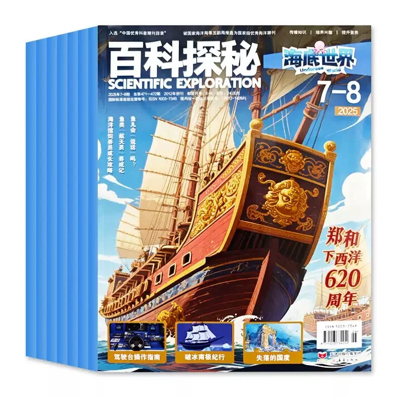 百科探秘海底世界杂志2025/2026年订阅青少年科普期刊动物百科书