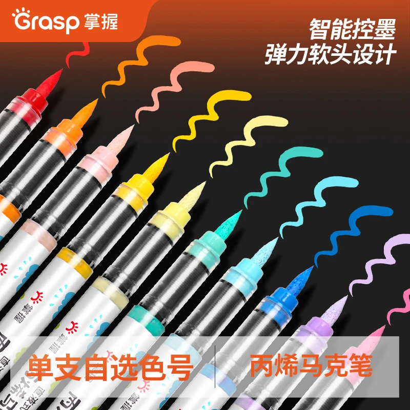 Grasp/掌握掌握单支装直液式软头丙烯马克笔学习绘画美术设计专用