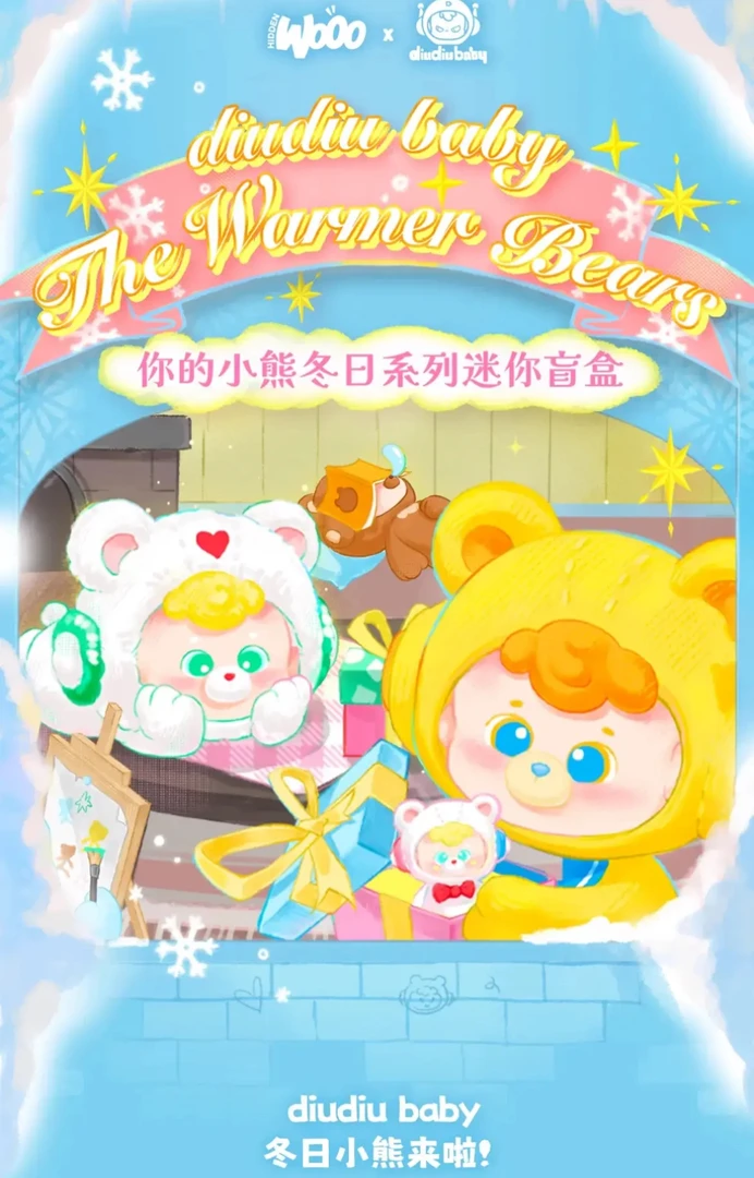 【拆盒】diudiubaby你的小熊冬日系列潮玩盲盒可爱摆件【不支持退换】