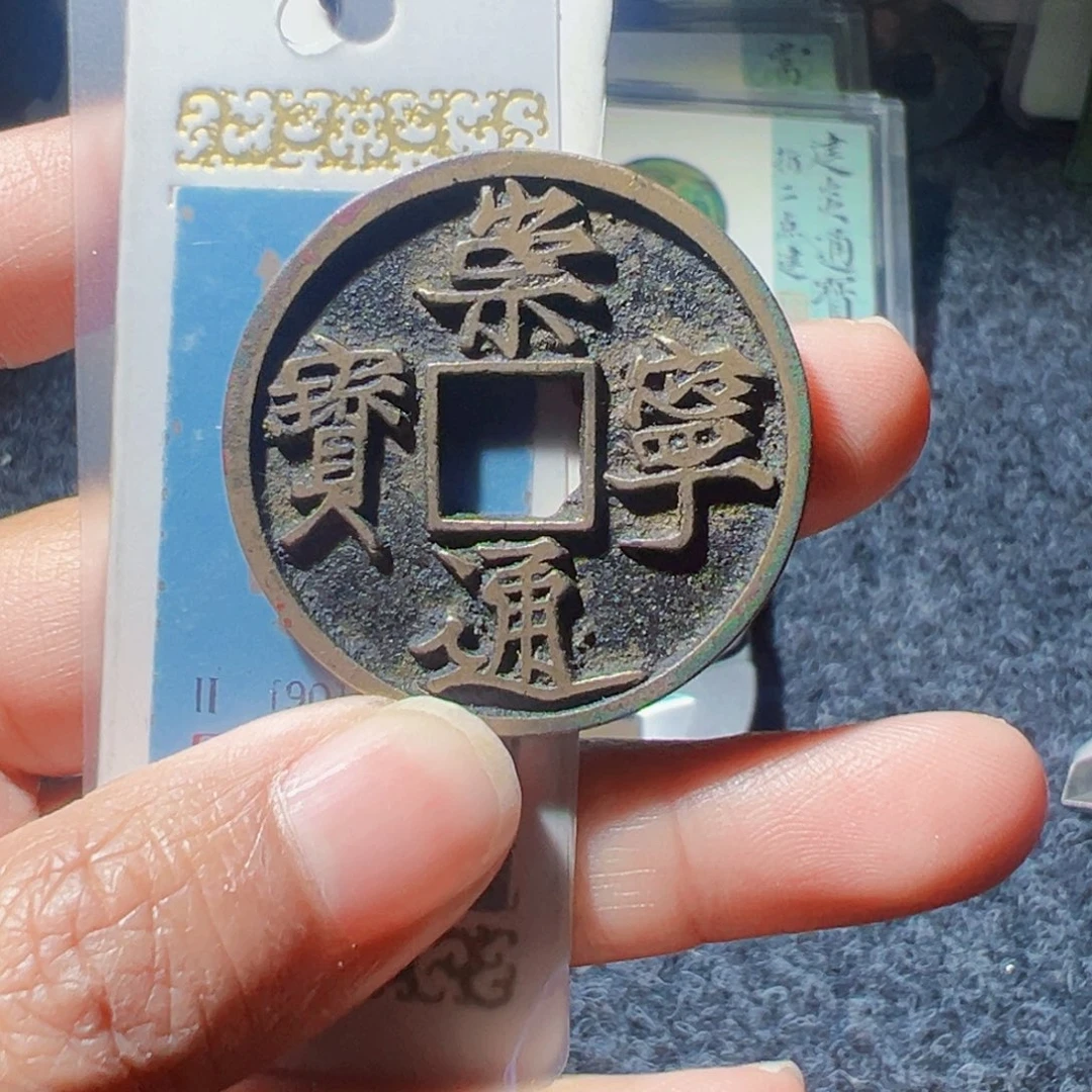 晴***云金崇宁通宝好看的123