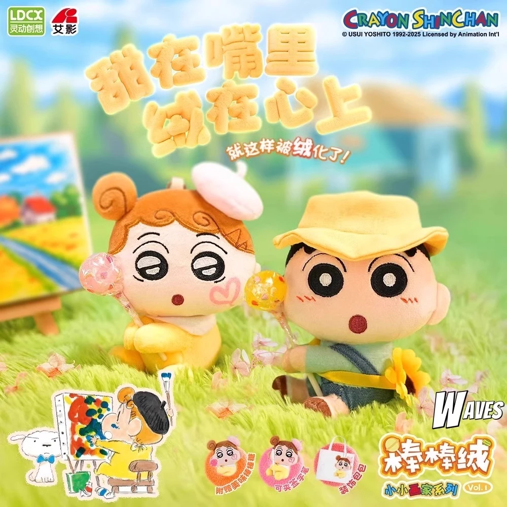 灵动创想蜡笔小新棒棒绒小小画家系列盲盒毛绒挂件公仔钥匙扣女生