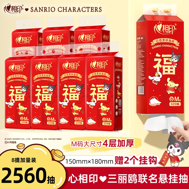心相印悬挂式抽纸三丽鸥联名萌趣好运系列320抽8提家庭装整箱抽纸