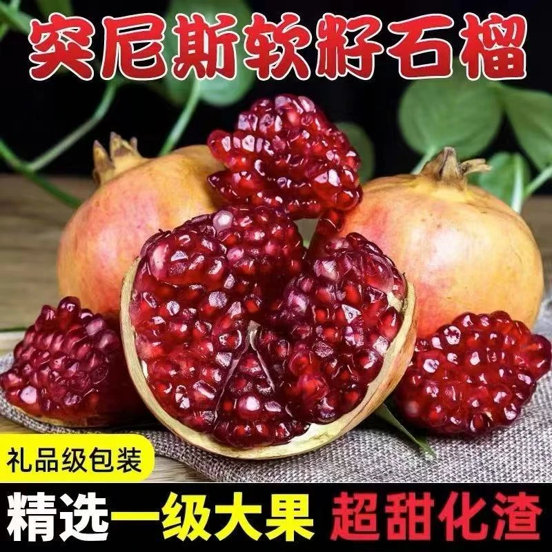 正宗突尼斯软籽石榴新鲜水果当季四川会理无籽石榴整箱包邮
