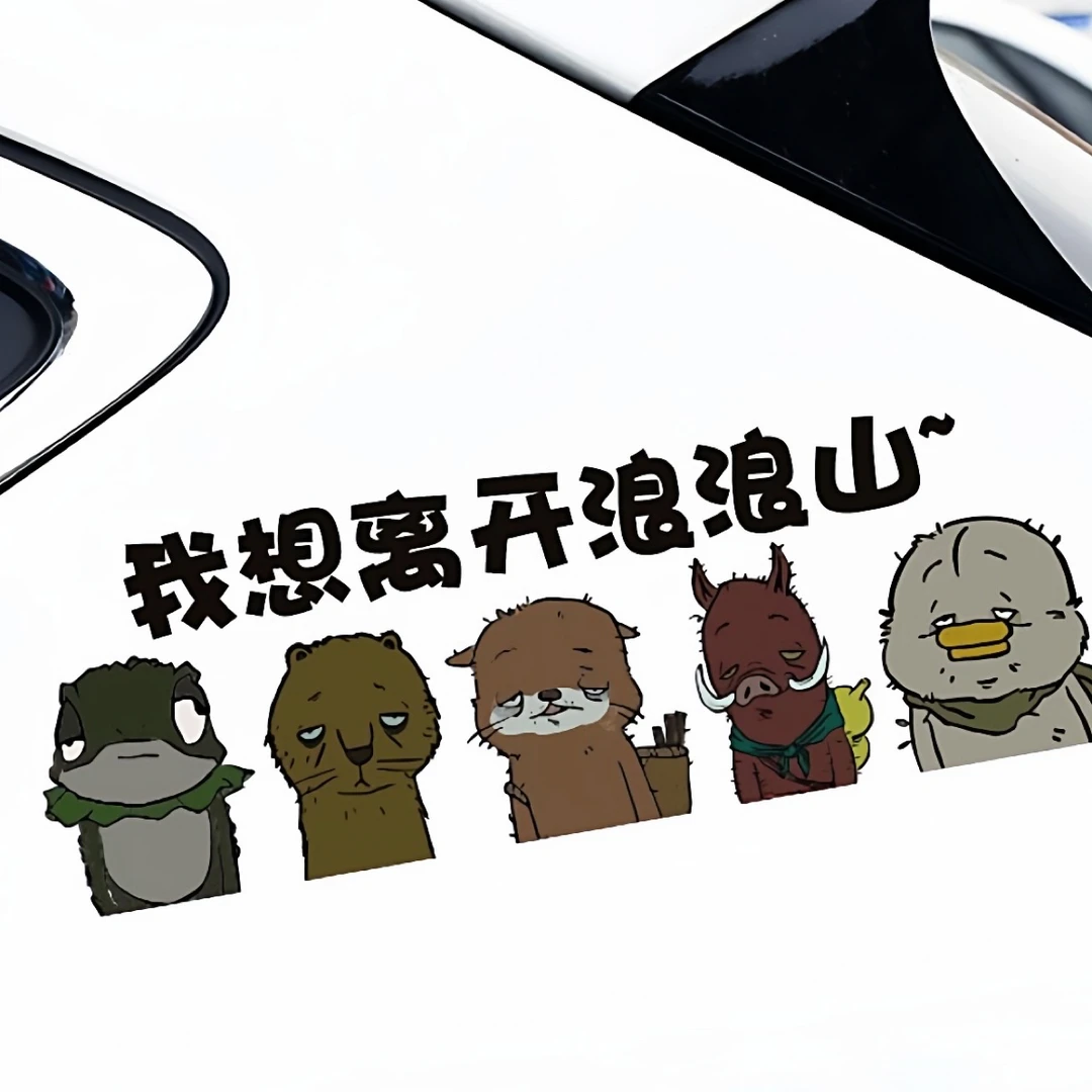 汽车贴纸我想离开浪浪山创意车贴小妖怪们的夏天车身划痕遮挡装饰