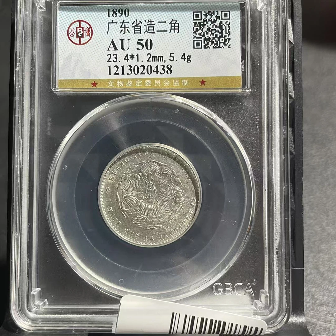 【天道臻选】广东光绪两角（公博评级）同评级分数发货，不挑不选