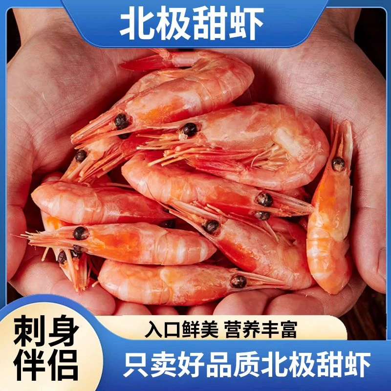 林蓝螺【精选优质】北极甜虾3斤25年/正宗北极熊甜虾野生鲜甜熟冻鲜
