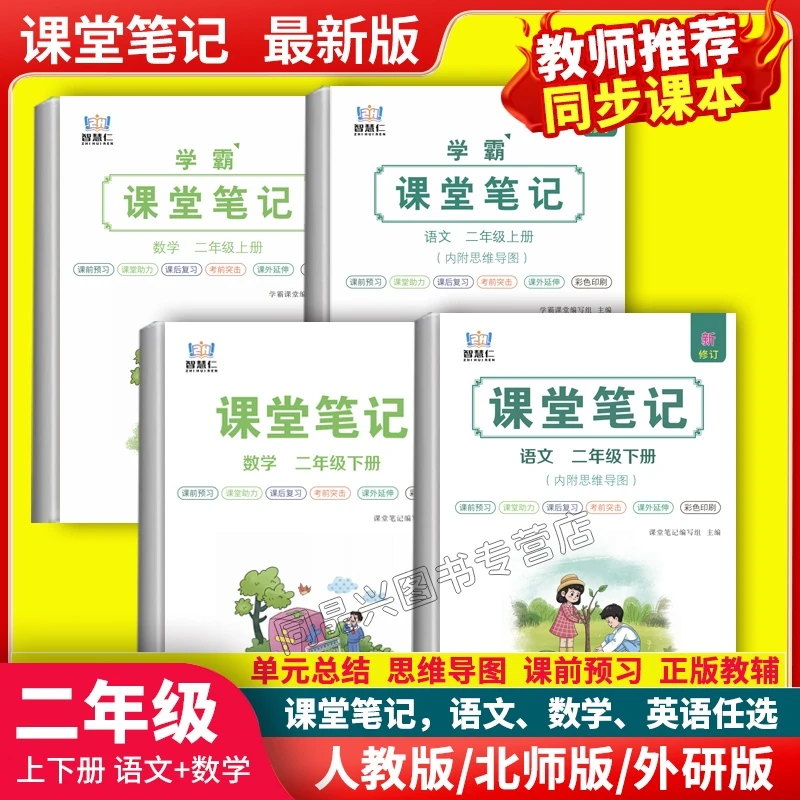 2026新课堂笔记2二年级上/下册语文数学人教版北师版讲解视频教材