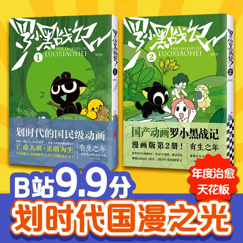 罗小黑战记1+2 漫画 国民小猫治愈系动漫电影原著