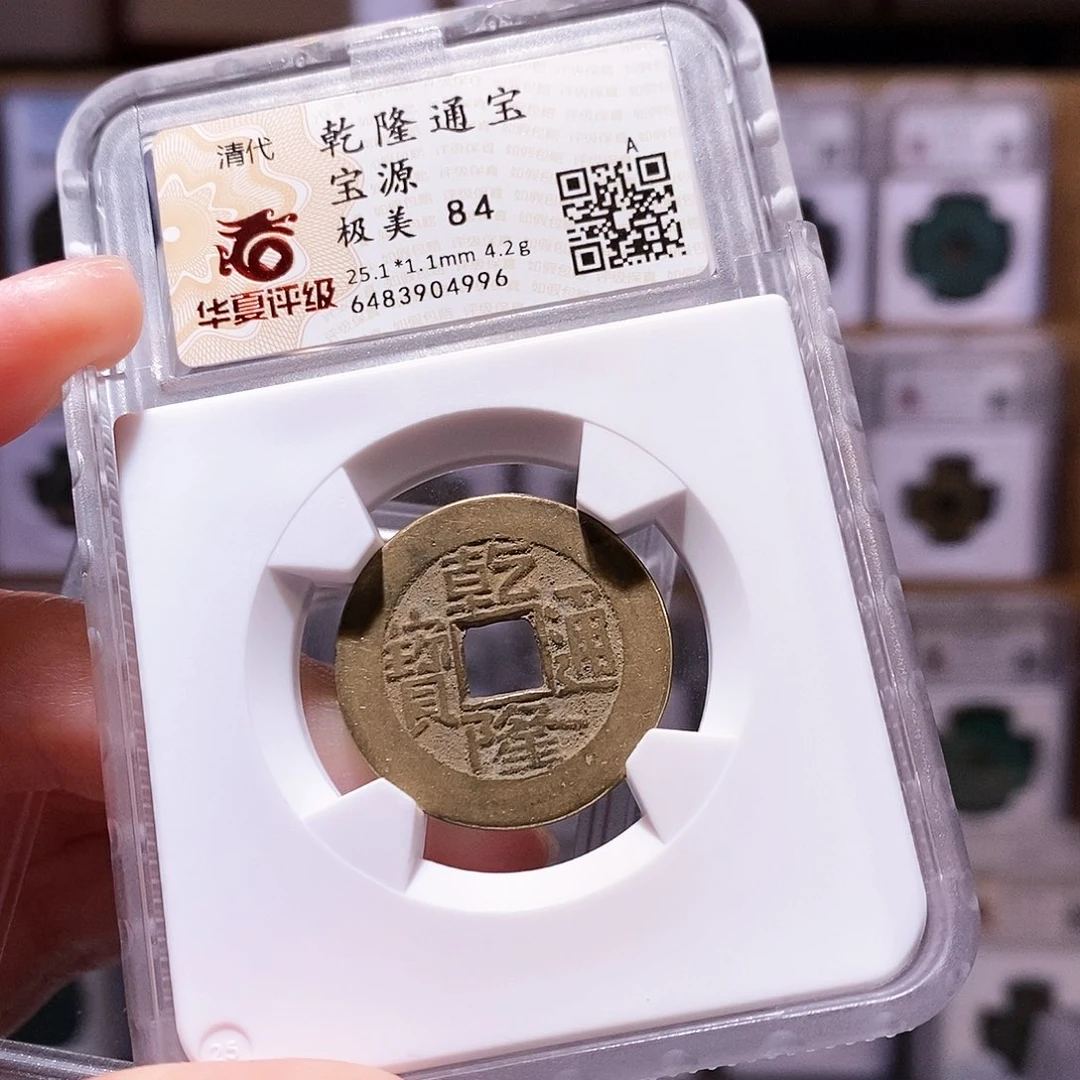 铜乾隆源，传世黄亮，华夏84、4996