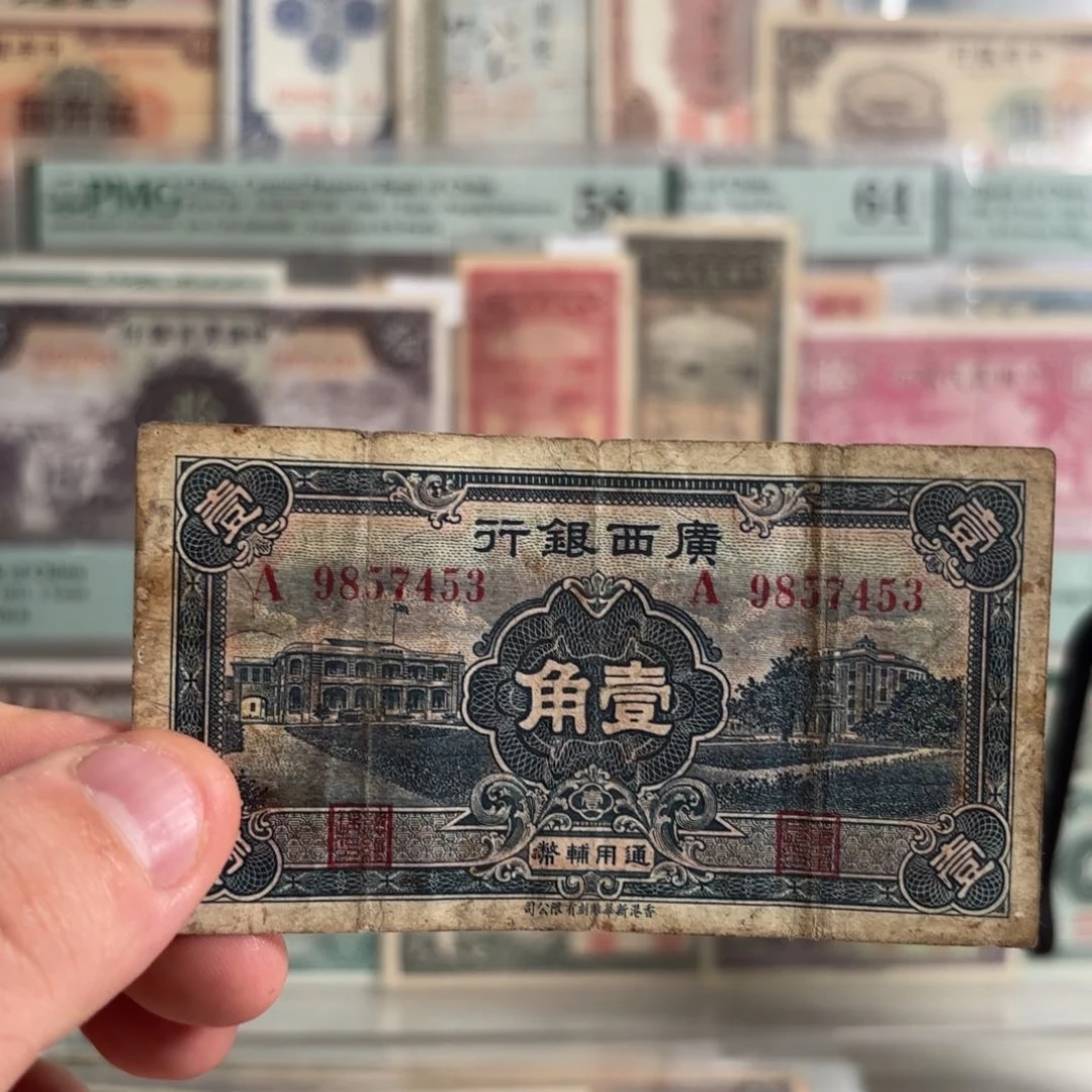 广西银行壹角9857453……单字轨首发冠