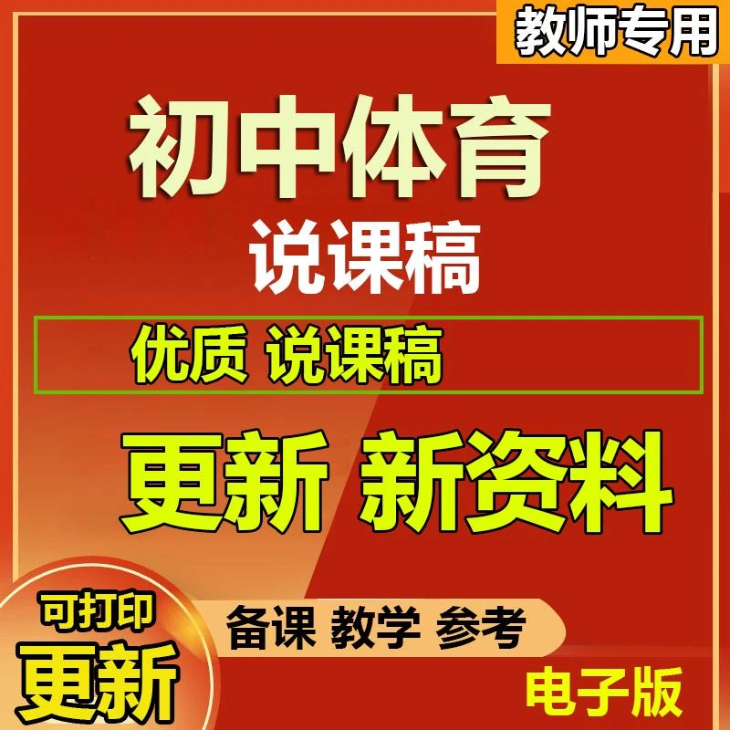 初中体育与健康说课稿7-9年级电子版资料面试专用教招教资考编