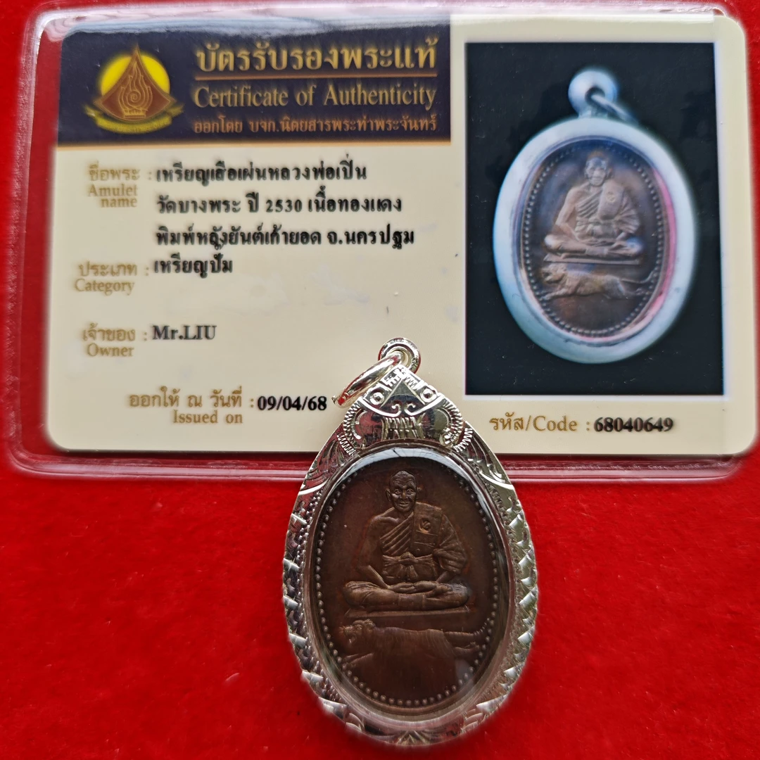 泰牌 龙婆本 2530 一期自身 银壳塔帕占卡