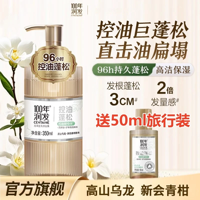 CENTAINE/100年润发冷萃国风洗发露正品男女士控油蓬松去屑洗发水