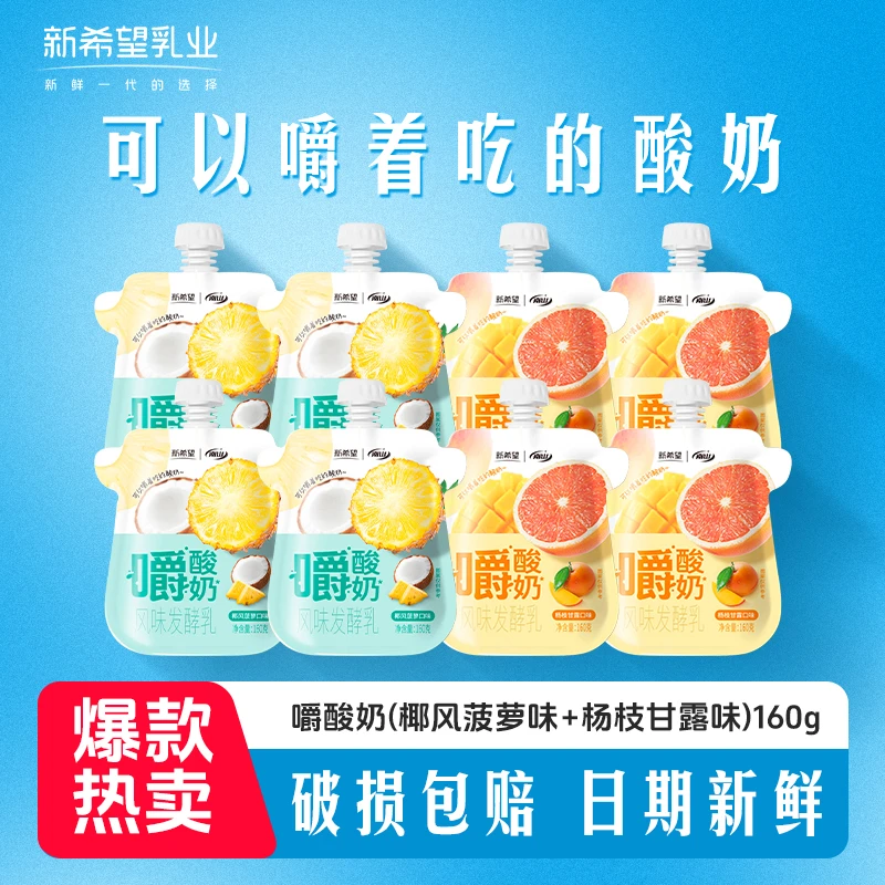 【到手8袋】新希望南山嚼酸奶风味发酵乳杨枝甘露口味160g*8袋