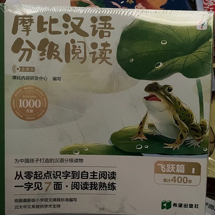 摩比汉语分级阅读读，飞跃篇