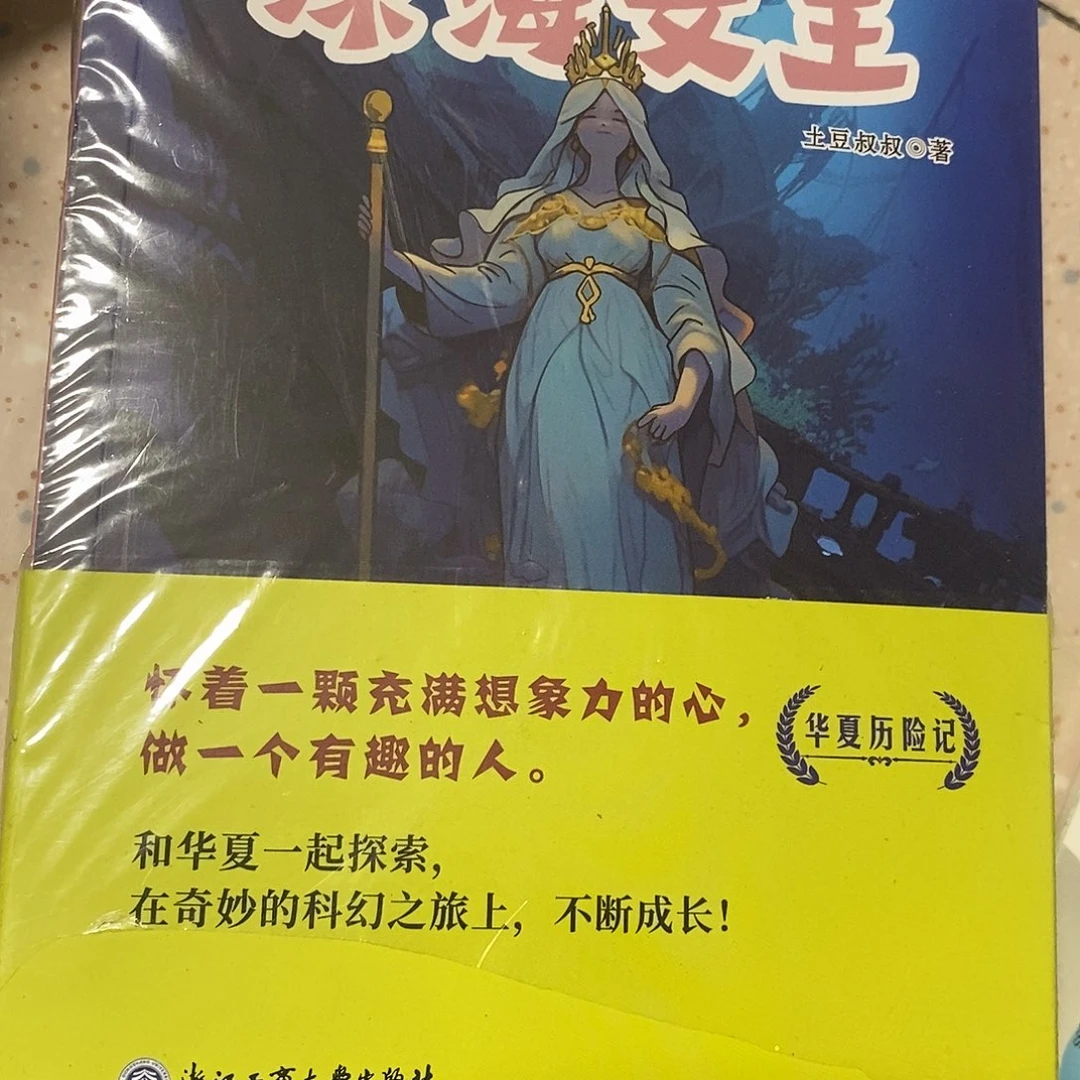 华夏历险记深海女王系列四本