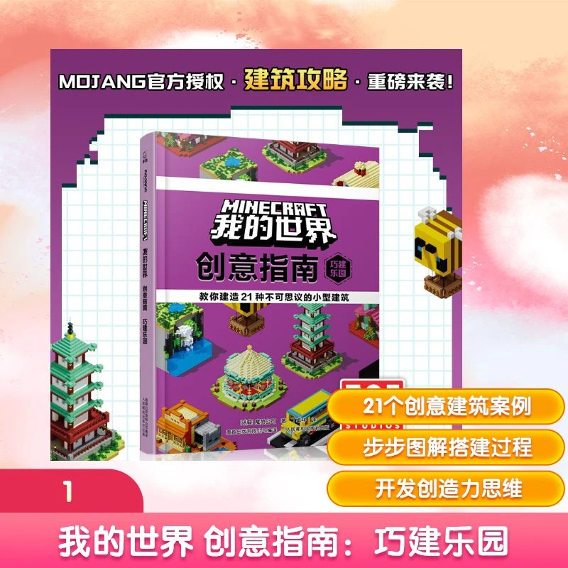 【文轩】我的世界 创意指南：巧建乐园 智力开发