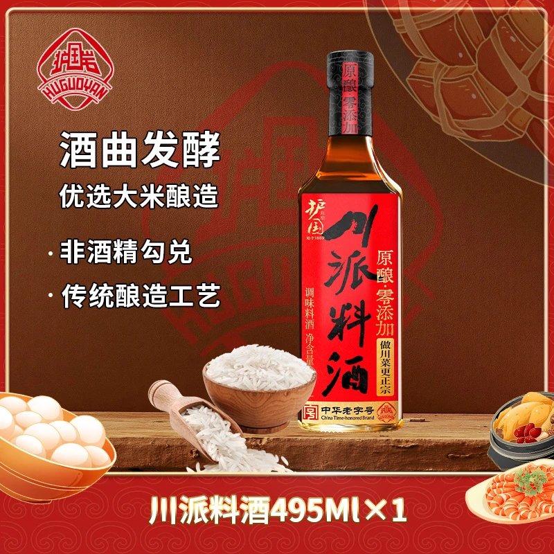 护国岩 原酿零添加川派料酒去腥炒菜料酒传统家用调味料